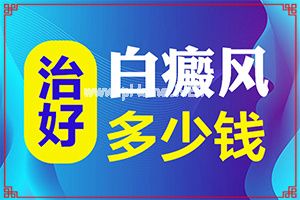 孩子脸上长一块块白斑-小孩肚子上白斑