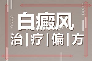 头上白斑白发-生下身上有白斑结婚遗传下-代吗