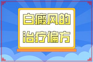 激光去斑后皮肤变成白斑怎么办-白斑怎么消除