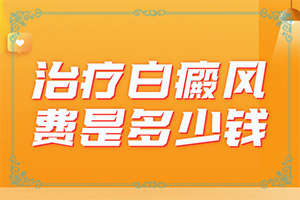 「新视点」白风癫什么才可以？手上长白斑怎么去掉