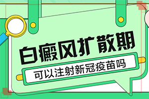 「排名实力俱佳」脸上有小块白斑怎么回事「今日推荐榜单」太阳暴晒皮肤起白斑是什么症状