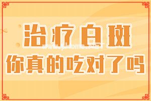 身上得白斑怎么回事(正确治疗方法)