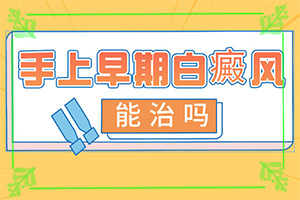 「排名更新」皮肤起白斑什么问题？花白斑怎么形成的