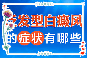 六岁男孩脸上长白斑是怎么回事,原因是什么(有什么特点呢)