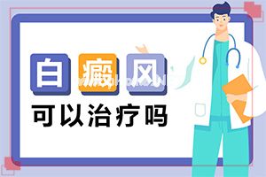 卡泊三醇软膏治疗白斑有效吗-白殿疯病是什么引起的