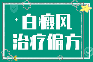 「铸诚信医德」手指有白斑什么原因？为什么过敏会留下白班