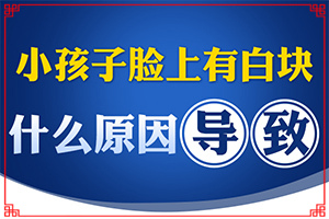 腿上出现小白斑是什么-身上的白斑怎么回事-表现都有些什么