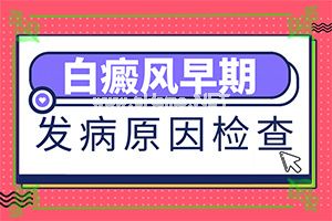 轻度中风能自愈吗（白颠癫风）白瘾风怎么治有效果