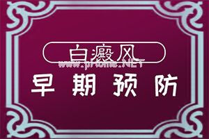 吡美莫司乳膏能治疗白斑吗-复方卡力孜然酊效果