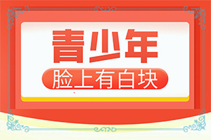 「一点即透」治疗白殿疯方法？白颠疯能治吗