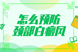 卤米松软膏多长时间能把白斑治好？12岁的女孩脸上长了一块白斑怎办呢-如何控制