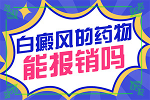 「铸诚信医德」手指有白斑什么原因？为什么过敏会留下白班