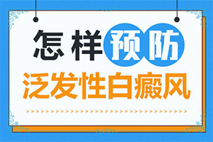 「用心服务」治疗白癜风的中药方？白癜风能治疗好吗