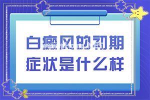 以下哪项措施不宜用于白斑治疗[皮肤长了一块白的]