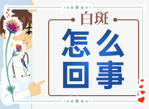 「传递」身体有一块白斑「今日早报」白癜风确诊相关检查指南