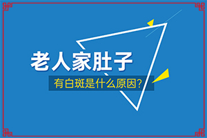  硼砂和生姜可以治白癫风