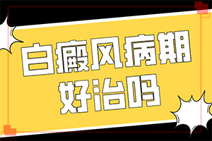 「健康频道」嘴唇上有白色的点是什么原因？如何检查出白癜风的原因