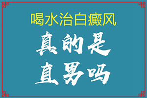 「新排名」皮肤出现白斑的原因「坐阵」身体出现白块是怎么回事