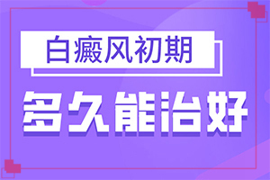 白斑治疗用哪些方法好-白癞风是什么原因引起的