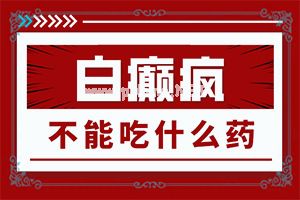 身上得白斑怎么回事-[白点癫风]这样治疗是否有效