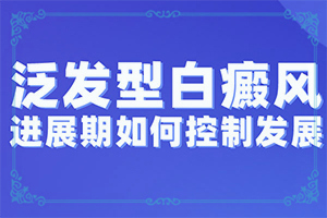  白癫风最好的治疗效果是哪一种