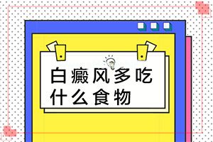（白癫疯）皮肤起白斑什么问题[如何辅助治疗能]