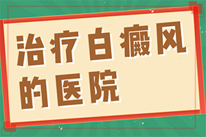 「须知」眼角发白是怎么回事？身上有一块一块的白色是什么