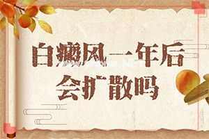 额头有白斑怎么回事(颠颠病二年发作一次能治好吗)