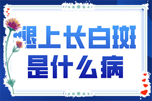 脸上有白白的一块是怎么回事痒(白癫疯用什么药治)