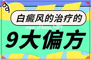 治疗手上的白斑什么药好用-白颠风不能吃的水果有那些