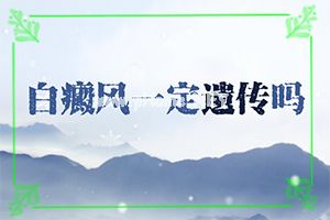 (白颠癫风)癫疯病可以治好吗（治不好怎么办）