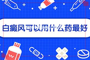 (线上答疑)身上有白点是怎么回事[民间祛白法]