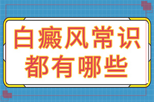  白点癫风治的好吗土方法治癜风