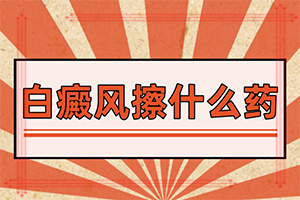 「儿子脸上有白的一块块」光滑的白斑是吗？好转的表现是什么