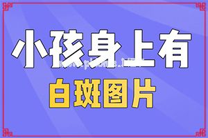 介绍方法-治疗白斑的民间偏方-这样治疗花费少