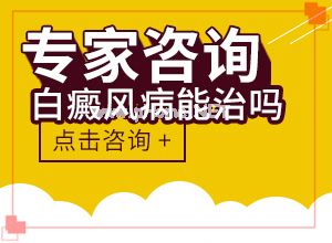 （白斑病）身上有白斑怎么回事[民间土方法]