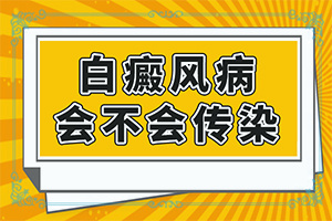 「不容小觑」白殿疯是否能？白斑怎么治疗有效的方法