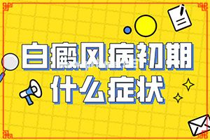 13岁孩子脸上为什么长白斑-后背全是白斑