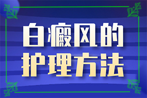  激光治疗白癫风的方法