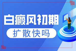 早期白驳风有什么症状-患者五个月腿上长白斑怎么回事