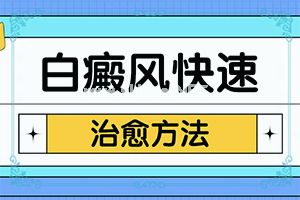 (辅助治疗)无色素痣白斑图片[饮食有助健康]