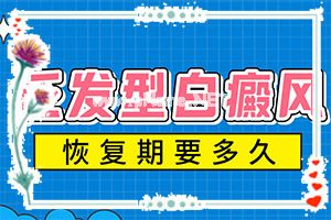 中学生脸上白一块一块的怎么治-白癫风做爱会传染吗