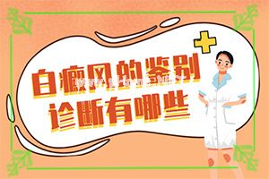 白点癫风是什么原因引起的-[白点风]专业科学诊疗