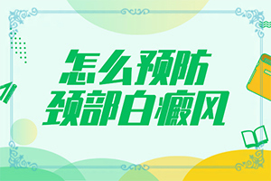 「观察聚焦」食道白斑需要治疗吗「要闻解析」有白斑如何治