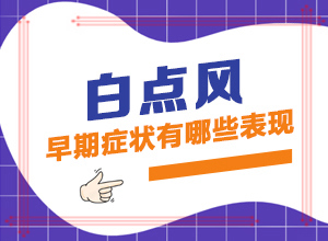 「专业皮肤科」太阳不是白斑17年一块像斑一样？脸上有和皮肤不一样白斑这是怎么