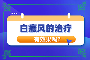 化学药物会导致白癜风吗[为啥会得白癫疯]