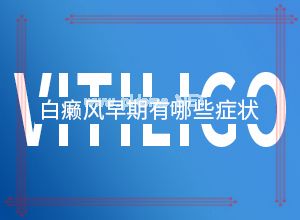 七岁儿童脸上长白斑咋回事-手臂上出现白斑