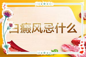 初期白斑图片(祛白攻略)[初期白殿疯图片]