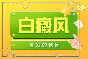 「实力治疗」初期白颠图片「2022皮肤科」白斑初期症状图片