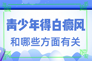 儿童脸上长白斑是缺乏维生素吗,产生什么影响(白斑诱发什么有关)